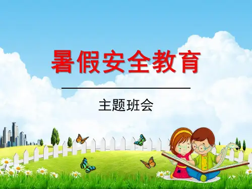 小学主题班会《暑假安全教育》教学课件精品PPT优秀课件