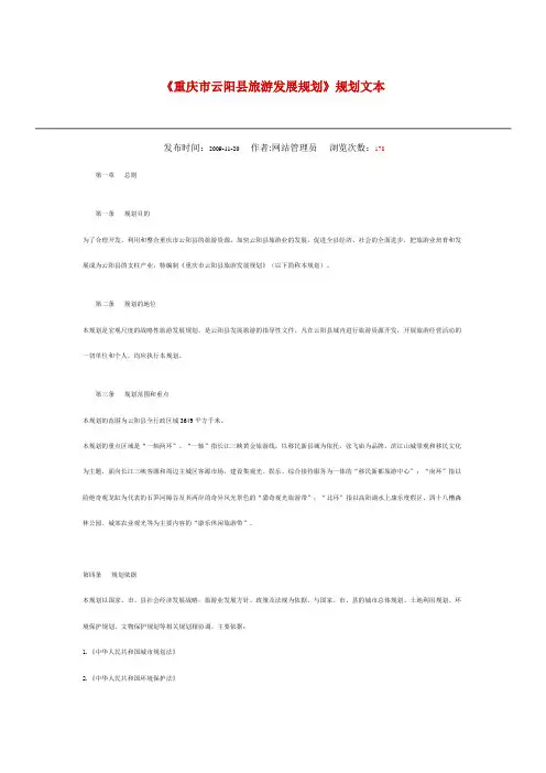 《重庆市云阳县旅游发展规划》规划文本