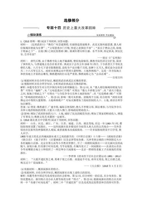 【导与练】2019届高三历史二轮复习试题：选修部分 专题十四 历史上重大改革回眸