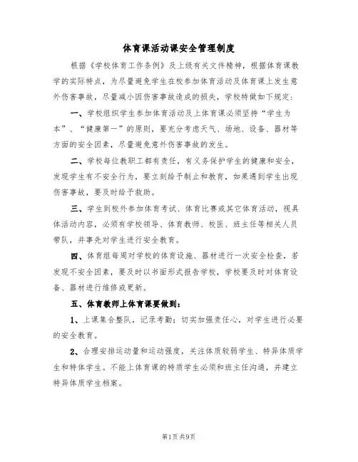体育课活动课安全管理制度(5篇)