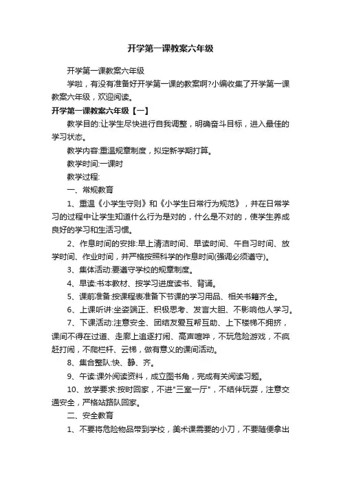 开学第一课教案六年级