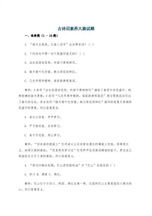 古诗词素养大赛试题