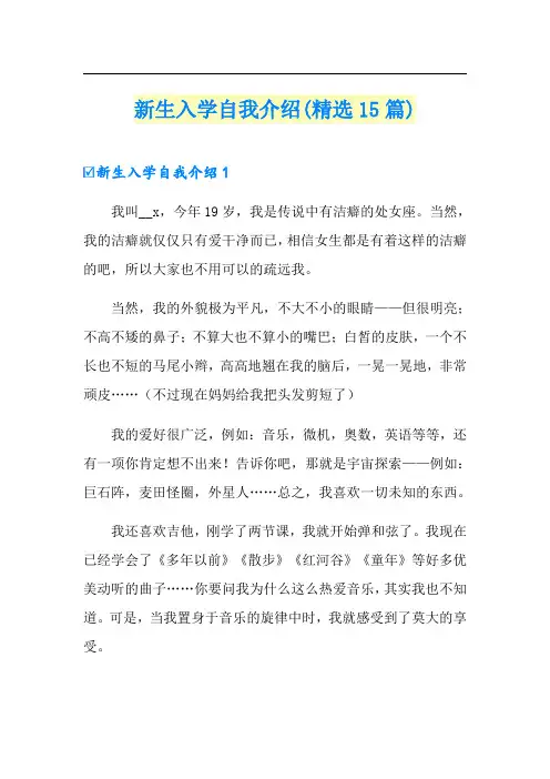 新生入学自我介绍(精选15篇)
