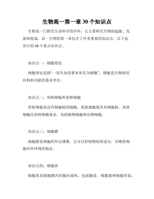 生物高一第一章30个知识点