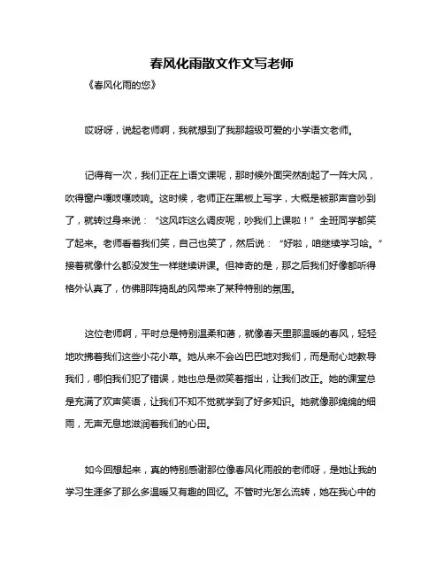 春风化雨散文作文写老师
