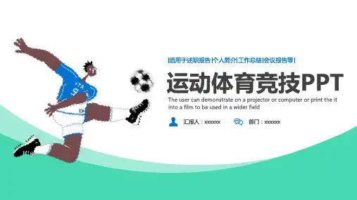 精美实用运动体育竞技汇报PPT模板