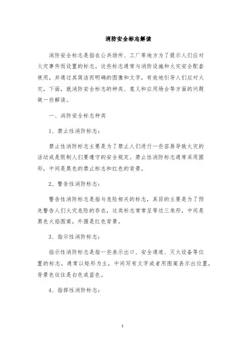 消防安全标志解读