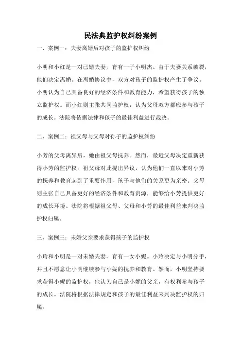 民法典监护权纠纷案例