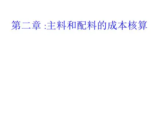 第二章 主料和配料的成本核算