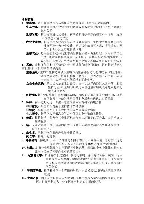 普通农业生态学名词解释