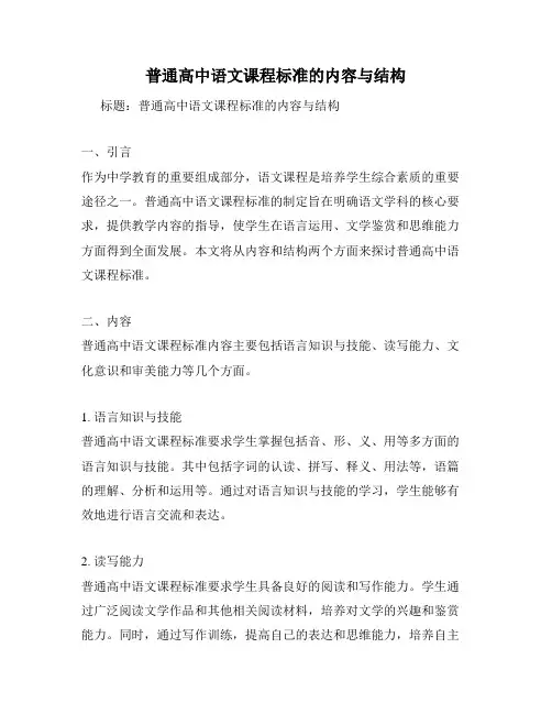 普通高中语文课程标准的内容与结构