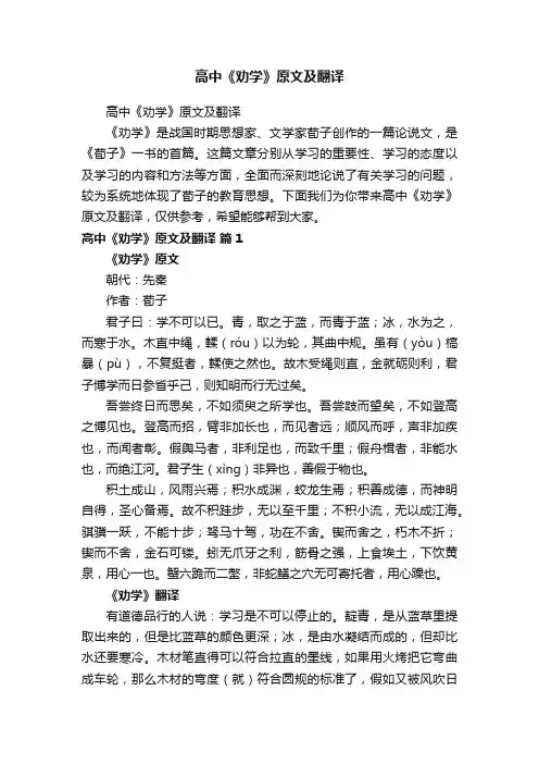 高中《劝学》原文及翻译