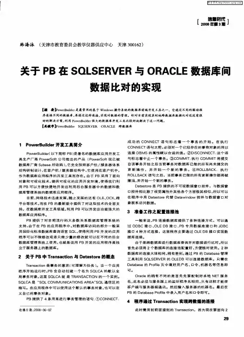 关于PB在SQLSERVER与ORACLE数据库间数据比对的实现