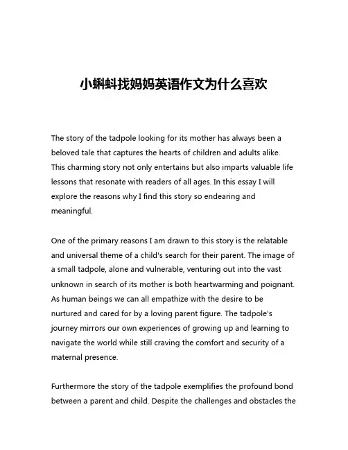 小蝌蚪找妈妈英语作文为什么喜欢