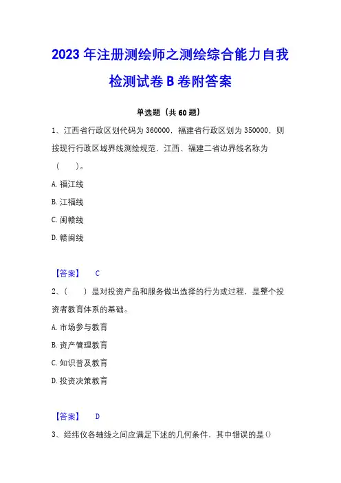2023年注册测绘师之测绘综合能力自我检测试卷B卷附答案