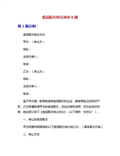 食品配方转让协议6篇