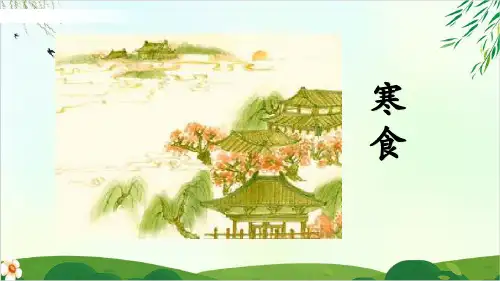 【人教版部编本】六年级下册古诗三首寒食课件PPT完美版