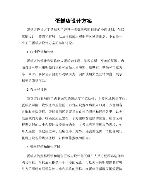 蛋糕店设计方案