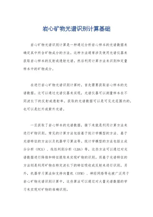 岩心矿物光谱识别计算基础