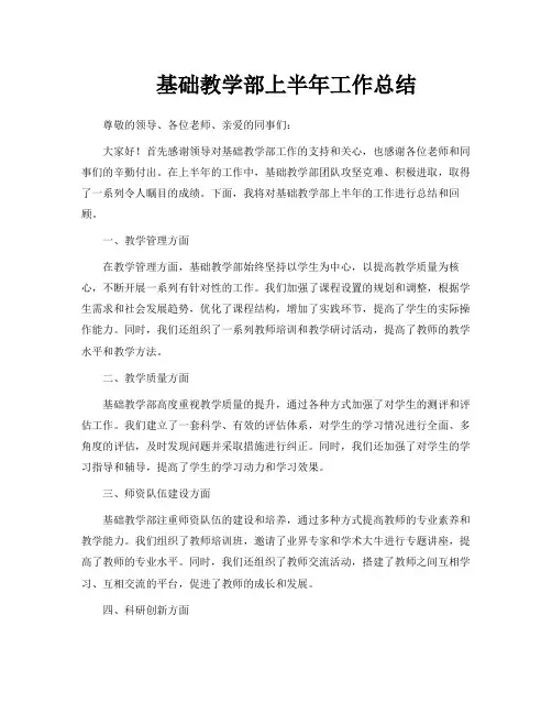 基础教学部上半年工作总结
