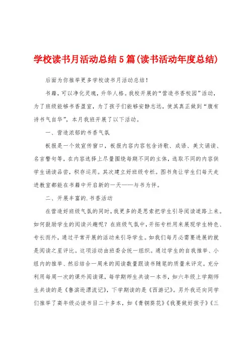 学校读书月活动总结5篇(读书活动年度总结)