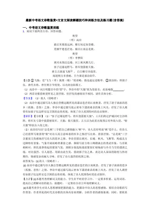 最新中考语文诗歌鉴赏+文言文阅读解题技巧和训练方法及练习题(含答案)