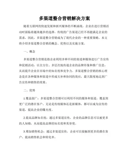 多渠道整合营销解决方案
