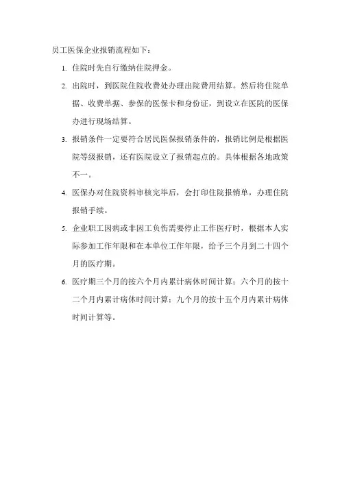 员工医保企业报销流程
