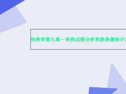 传热学第九章-传热过程分析和换热器热计算-2