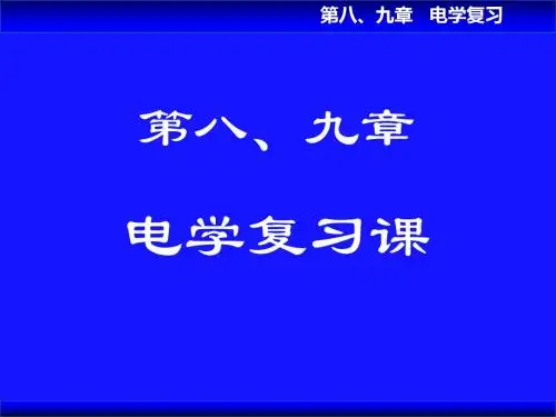 高中物理奥林匹克竞赛专题---电学复习(共16张PPT)
