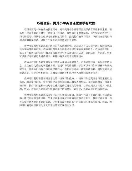 巧用语篇,提升小学英语课堂教学有效性