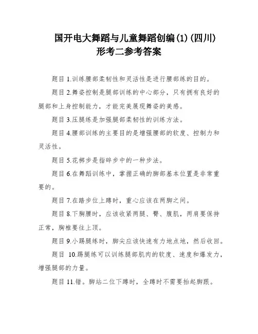 国开电大舞蹈与儿童舞蹈创编(1)(四川)形考二参考答案