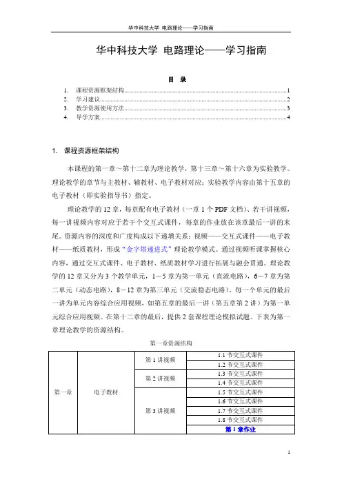 华中科技大学 电路理论  学习指南