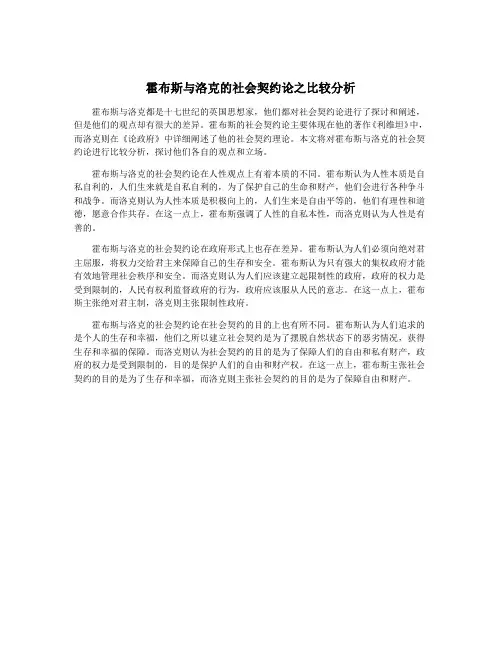 霍布斯与洛克的社会契约论之比较分析
