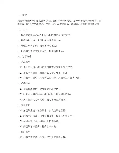 家具销售运营方案范文