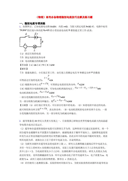 (物理)高考必备物理稳恒电流技巧全解及练习题