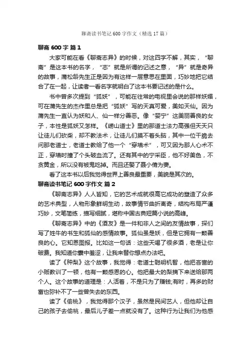 聊斋读书笔记600字作文（精选17篇）