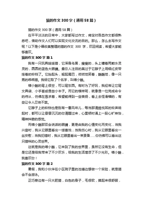 猫的作文300字（通用58篇）