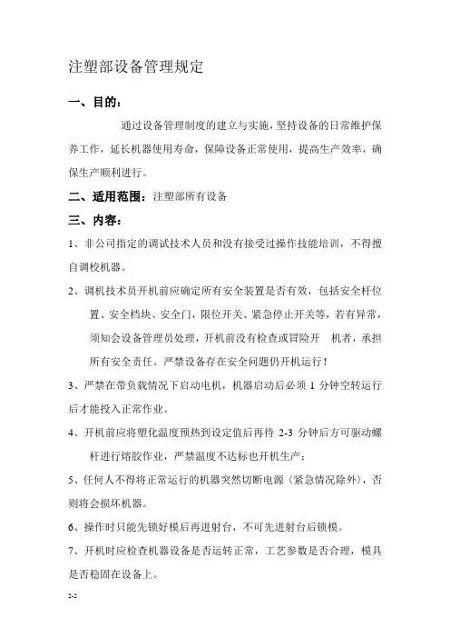 注塑部设备管理规定