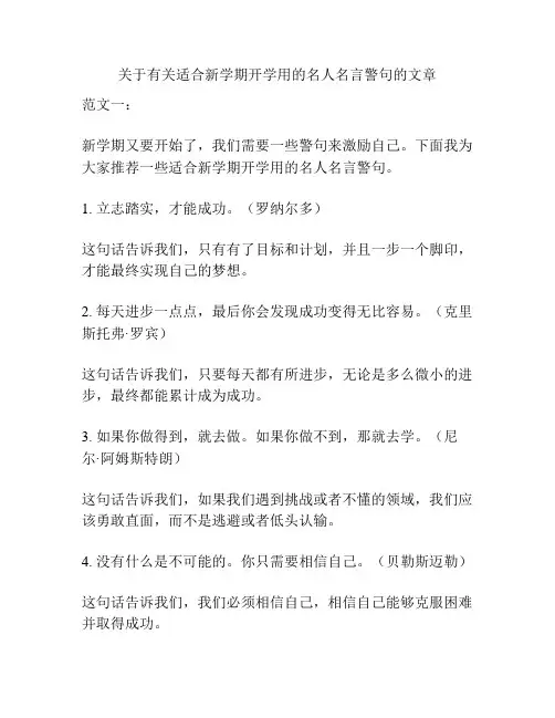 关于有关适合新学期开学用的名人名言警句的文章