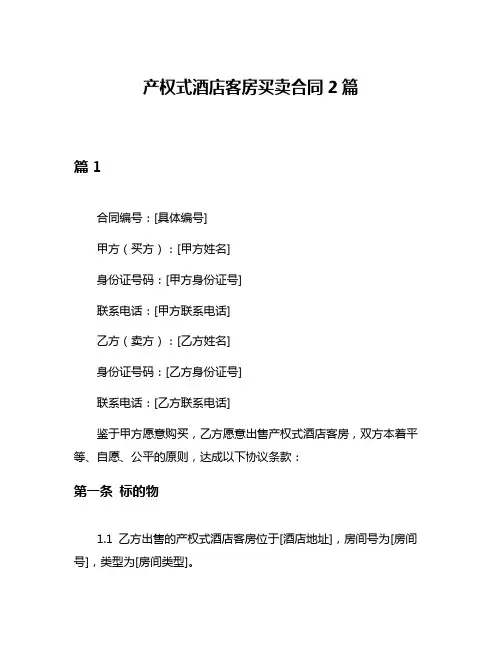 产权式酒店客房买卖合同2篇
