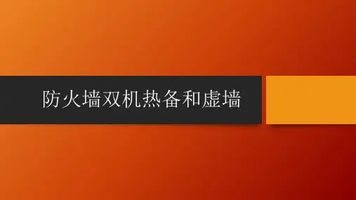 H3C防火墙双机热备虚拟防火墙
