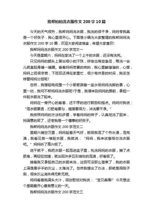 我帮妈妈洗衣服作文200字10篇