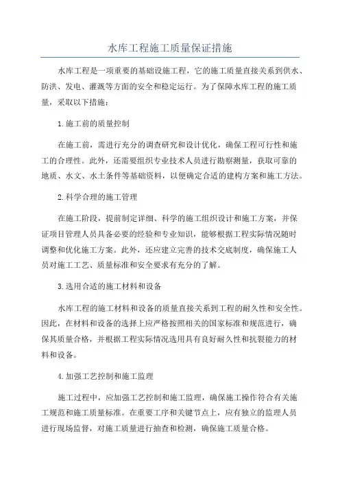 水库工程施工质量保证措施