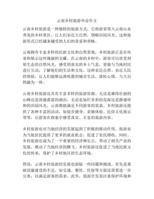 云南乡村旅游申论作文