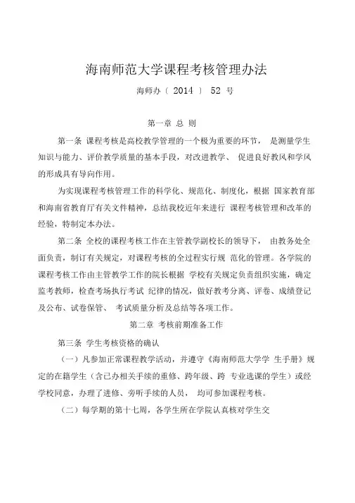 七、海南师范大学课程考核管理办法