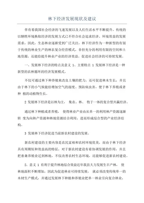 林下经济发展现状及建议
