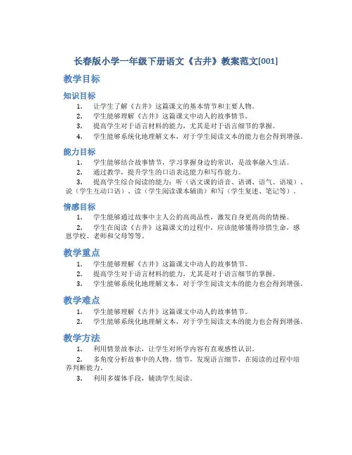 长春版小学一年级下册语文《古井》教案范文[001]