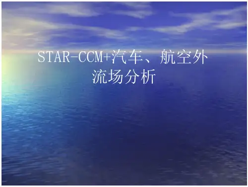 STAR-CCM汽车航空外流场分析