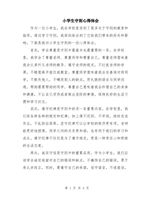 小学生守则心得体会